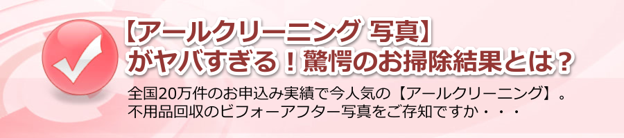 【アールクリーニング 写真】がヤバすぎる！驚愕のお掃除結果とは？